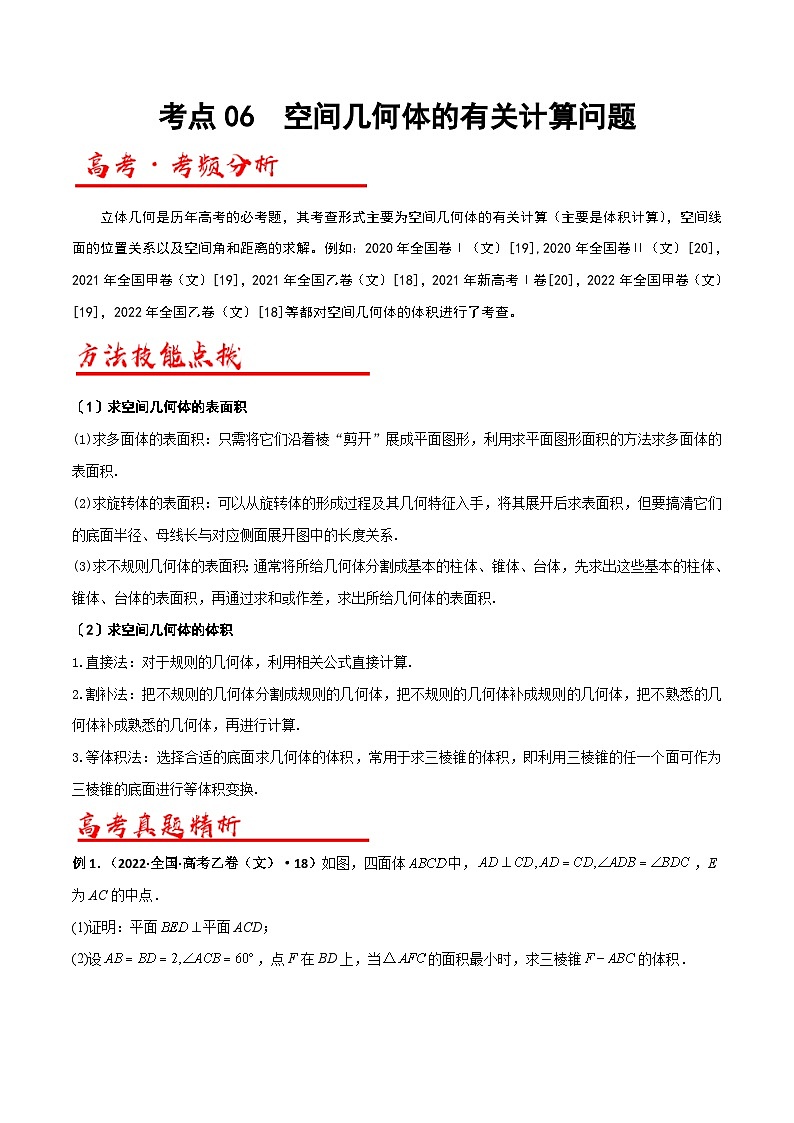新高考数学二轮复习解答题专项突破练习考点06  空间几何体的有关计算问题（原卷版）第1页