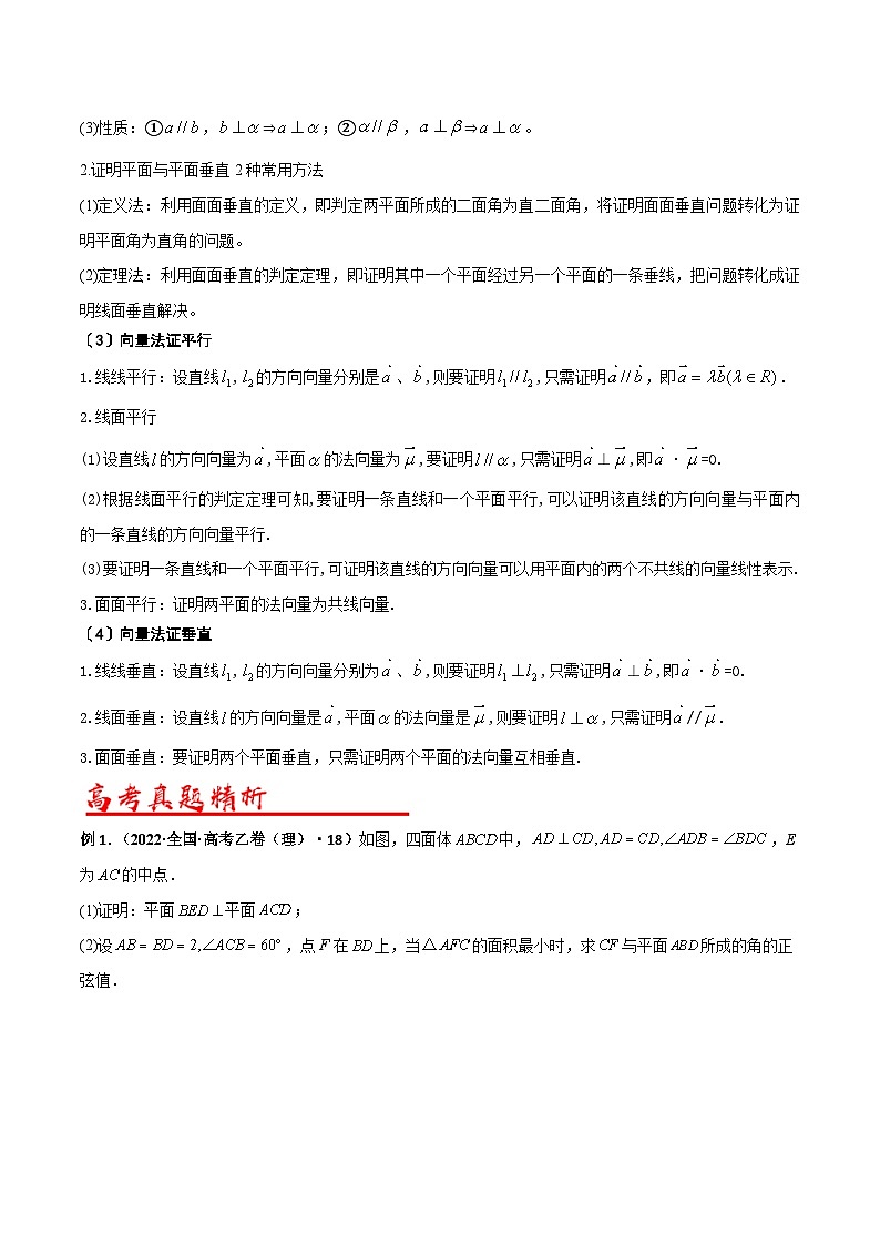 新高考数学二轮复习解答题专项突破练习考点07  空间中线面的位置关系的判断与证明（原卷版）第2页