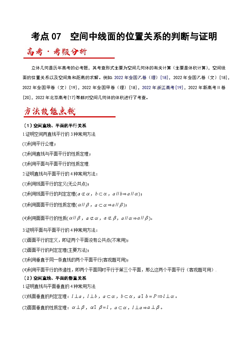 新高考数学二轮复习解答题专项突破练习考点07  空间中线面的位置关系的判断与证明（解析版）第1页