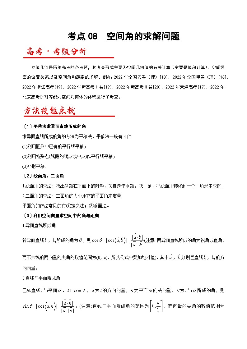 新高考数学二轮复习解答题专项突破练习考点08  空间角的求解问题（原卷版）第1页