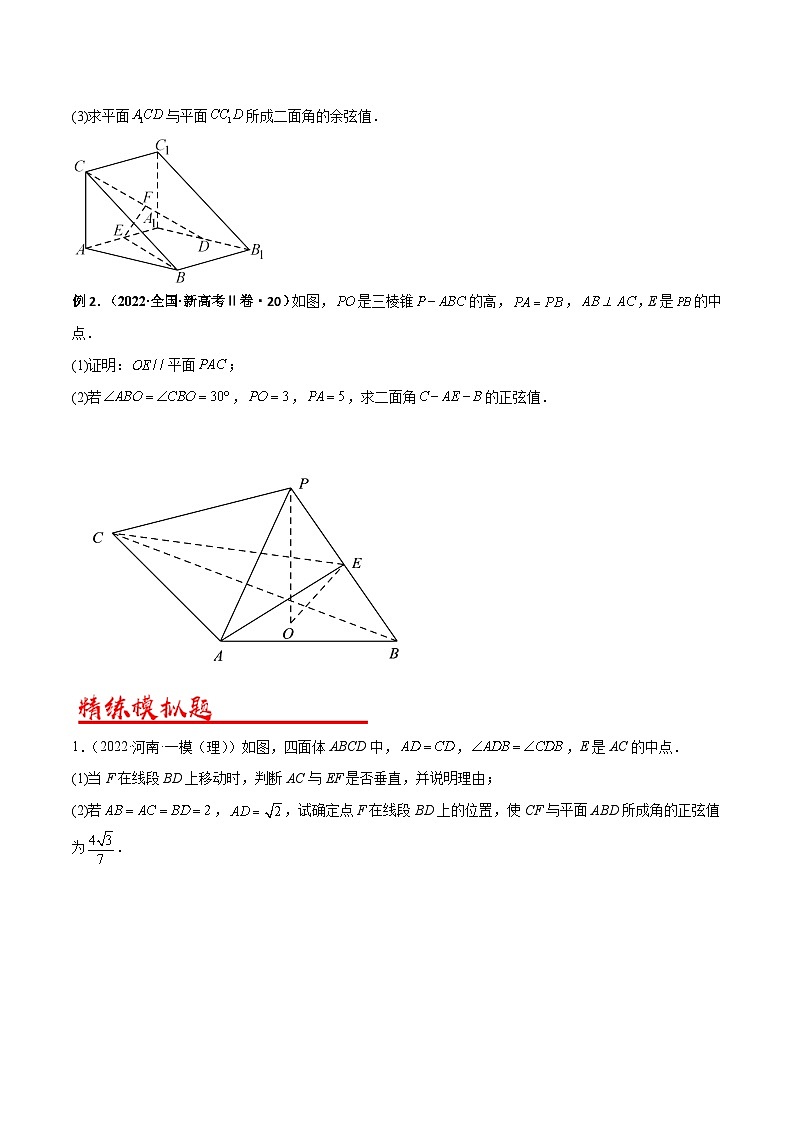 新高考数学二轮复习解答题专项突破练习考点08  空间角的求解问题（原卷版）第3页