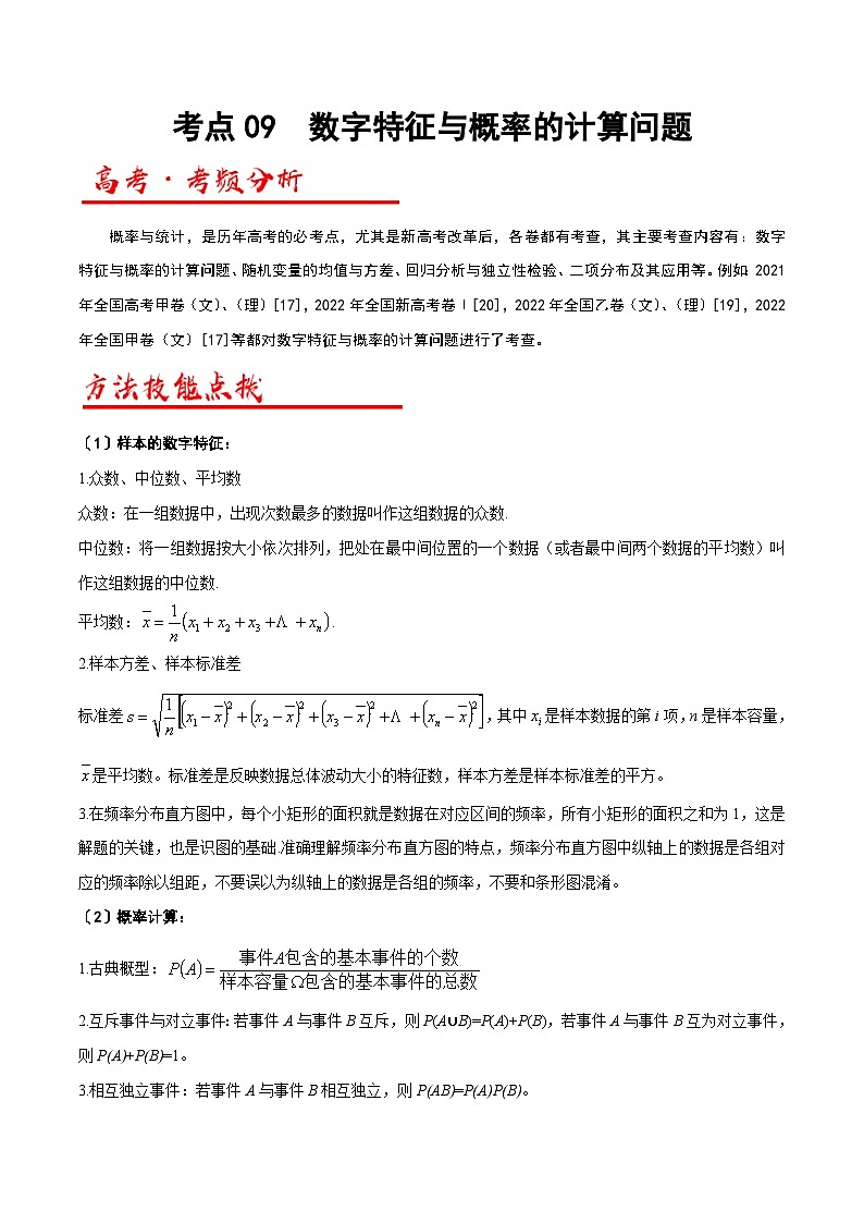 新高考数学二轮复习解答题专项突破练习考点09  数字特征与概率的计算问题（原卷版）第1页