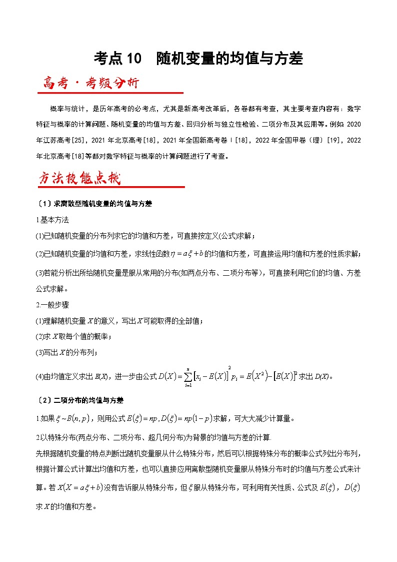 新高考数学二轮复习解答题专项突破练习考点10  随机变量的均值与方差（解析版）第1页