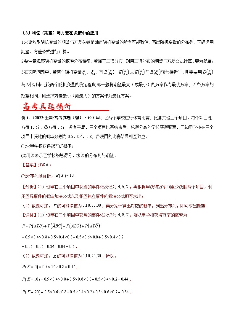 新高考数学二轮复习解答题专项突破练习考点10  随机变量的均值与方差（解析版）第2页