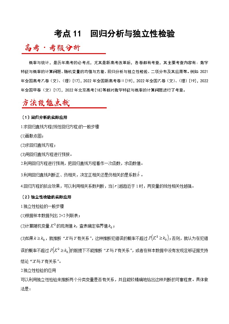 新高考数学二轮复习解答题专项突破练习考点11  回归分析与独立性检验（原卷版）第1页