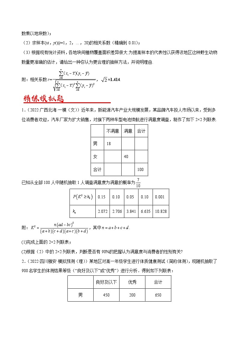 新高考数学二轮复习解答题专项突破练习考点11  回归分析与独立性检验（原卷版）第3页