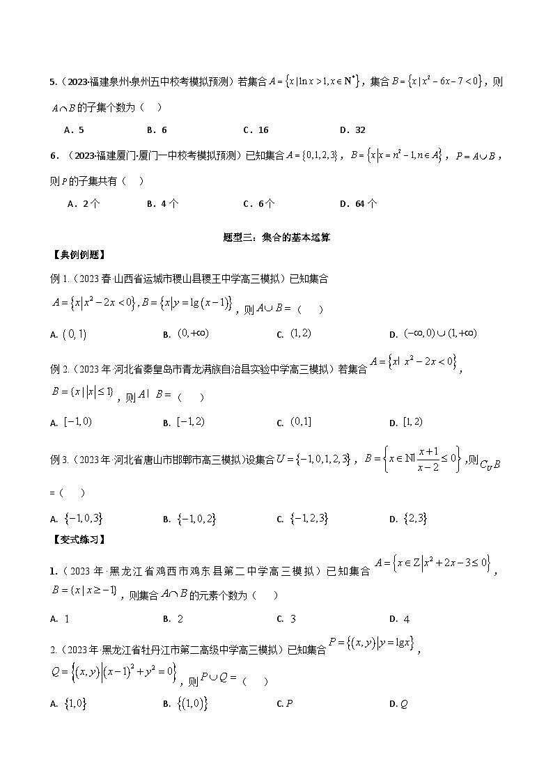 新高考数学二轮复习讲义专题01：集合与简单逻辑用语（原卷版）第3页