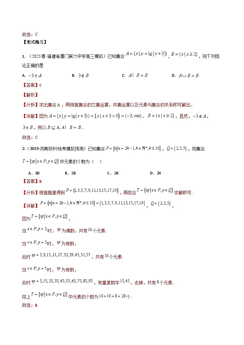 新高考数学二轮复习讲义专题01：集合与简单逻辑用语（解析版）第2页