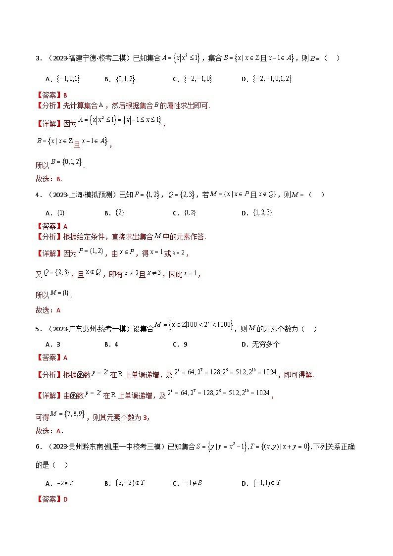 新高考数学二轮复习讲义专题01：集合与简单逻辑用语（解析版）第3页