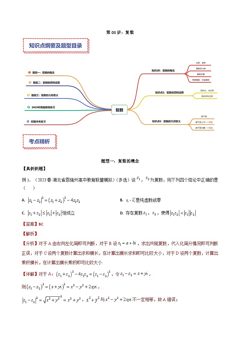 新高考数学二轮复习讲义专题03：复数（解析版）第1页