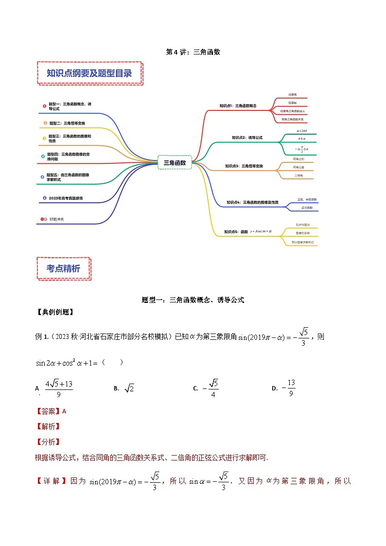 新高考数学二轮复习讲义专题04：三角函数（解析版）第1页