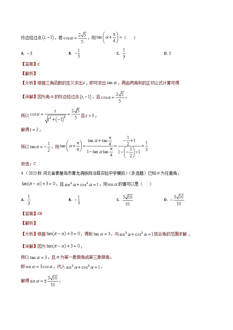 新高考数学二轮复习讲义专题04：三角函数（解析版）第3页