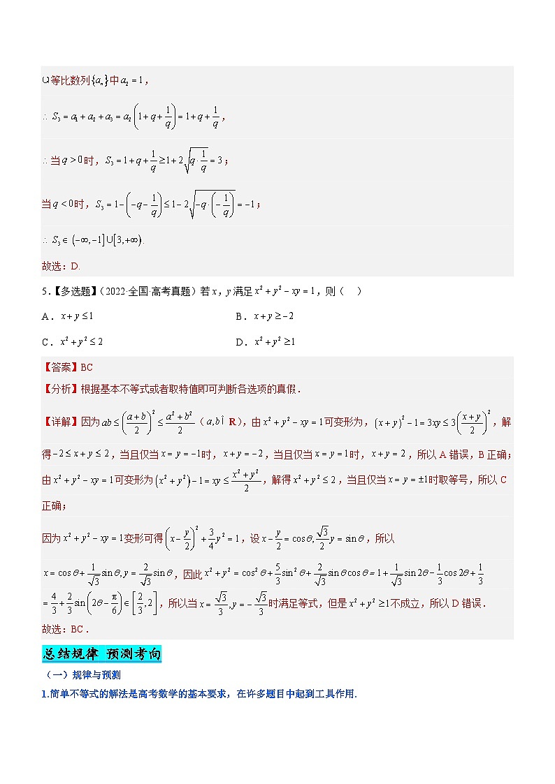 新高考数学二轮复习核心考点精讲精练专题01 不等式综合问题（讲）（解析版）第3页