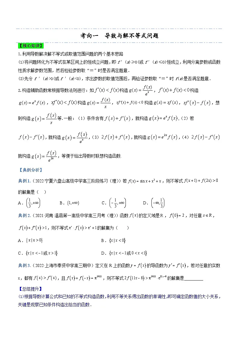 新高考数学二轮复习核心考点精讲精练专题05 导数与不等式（讲）（原卷版）第2页
