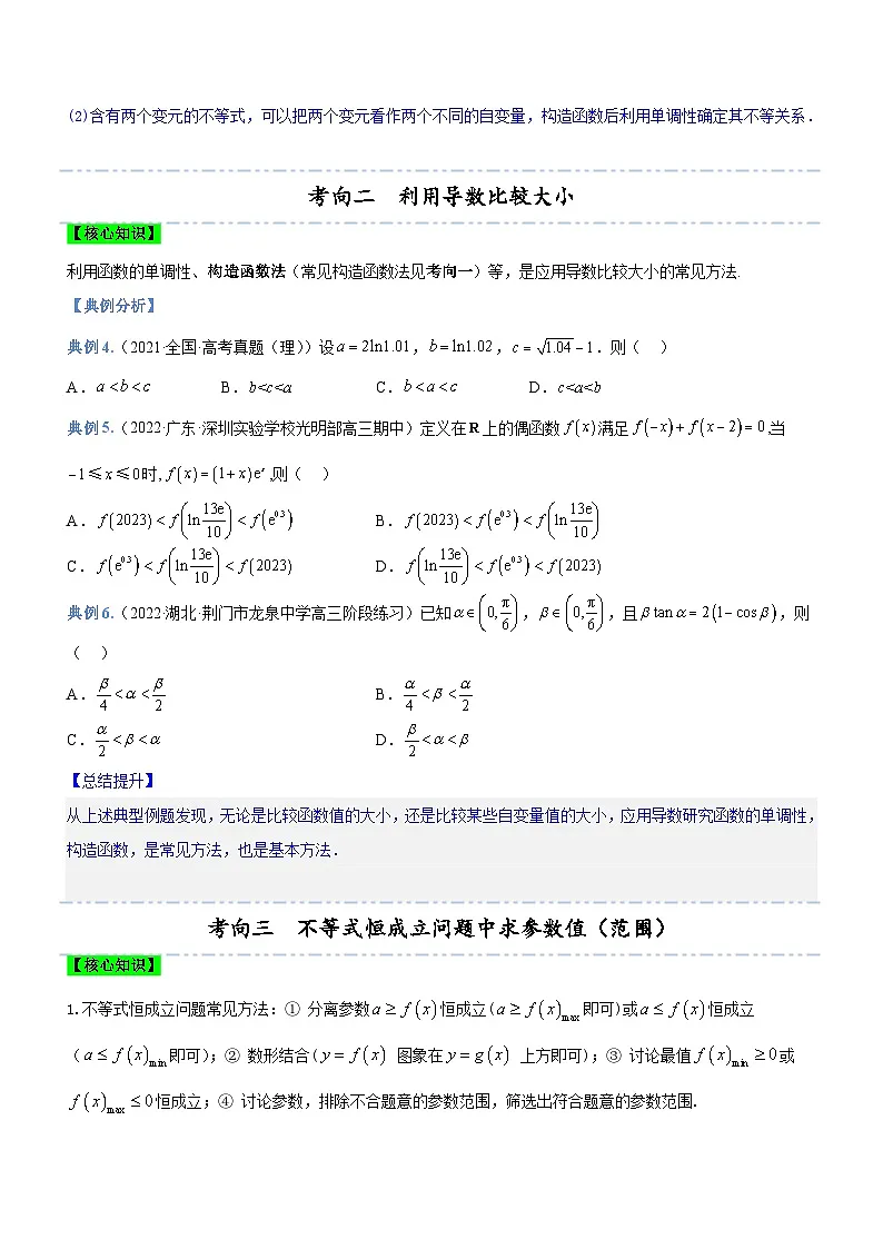 新高考数学二轮复习核心考点精讲精练专题05 导数与不等式（讲）（原卷版）第3页