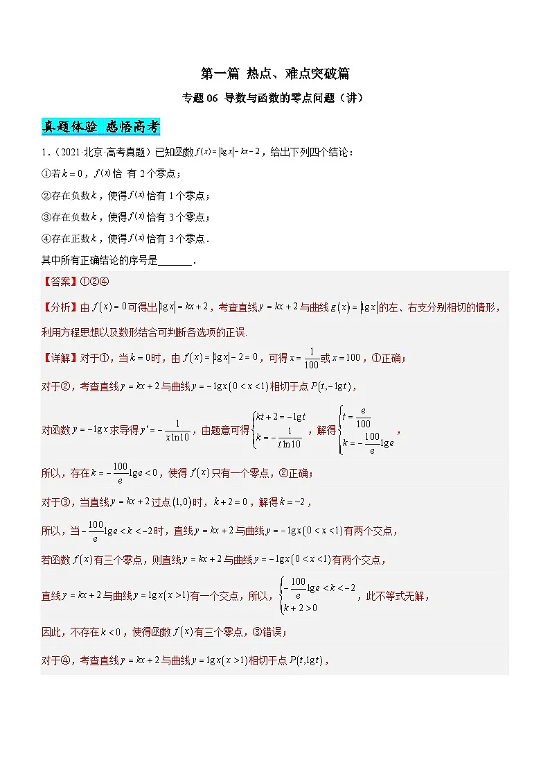 新高考数学二轮复习核心考点精讲精练专题06 导数与函数的零点问题（讲）（解析版）第1页