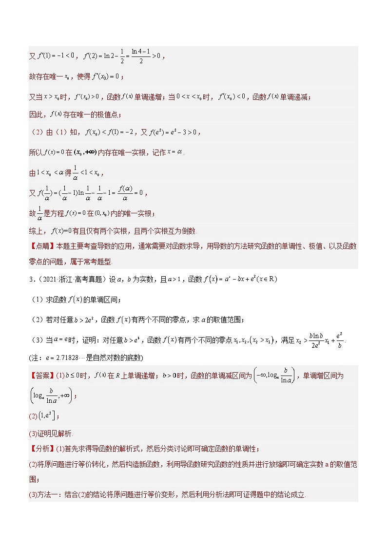 新高考数学二轮复习核心考点精讲精练专题06 导数与函数的零点问题（讲）（解析版）第3页