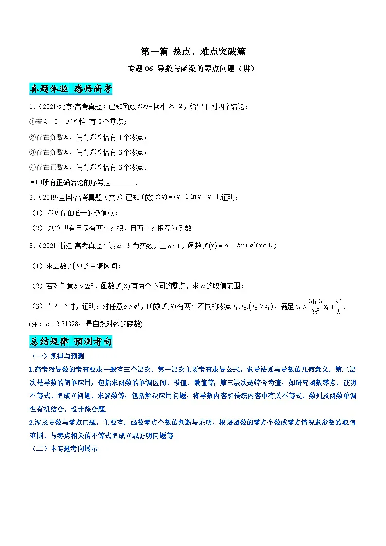 新高考数学二轮复习核心考点精讲精练专题06 导数与函数的零点问题（讲）（原卷版）第1页