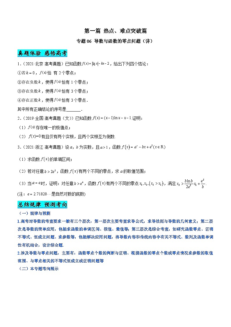 新高考数学二轮复习核心考点精讲精练专题06 导数与函数的零点问题（讲）（原卷版）第1页