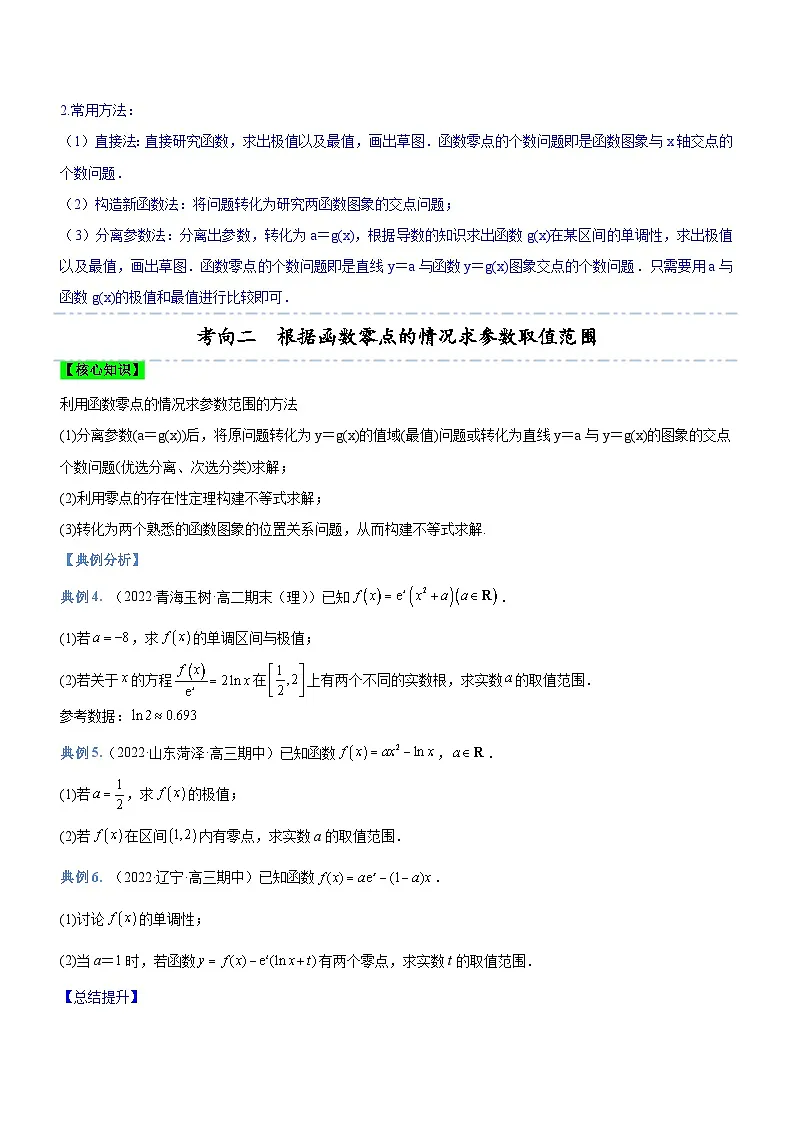 新高考数学二轮复习核心考点精讲精练专题06 导数与函数的零点问题（讲）（原卷版）第3页
