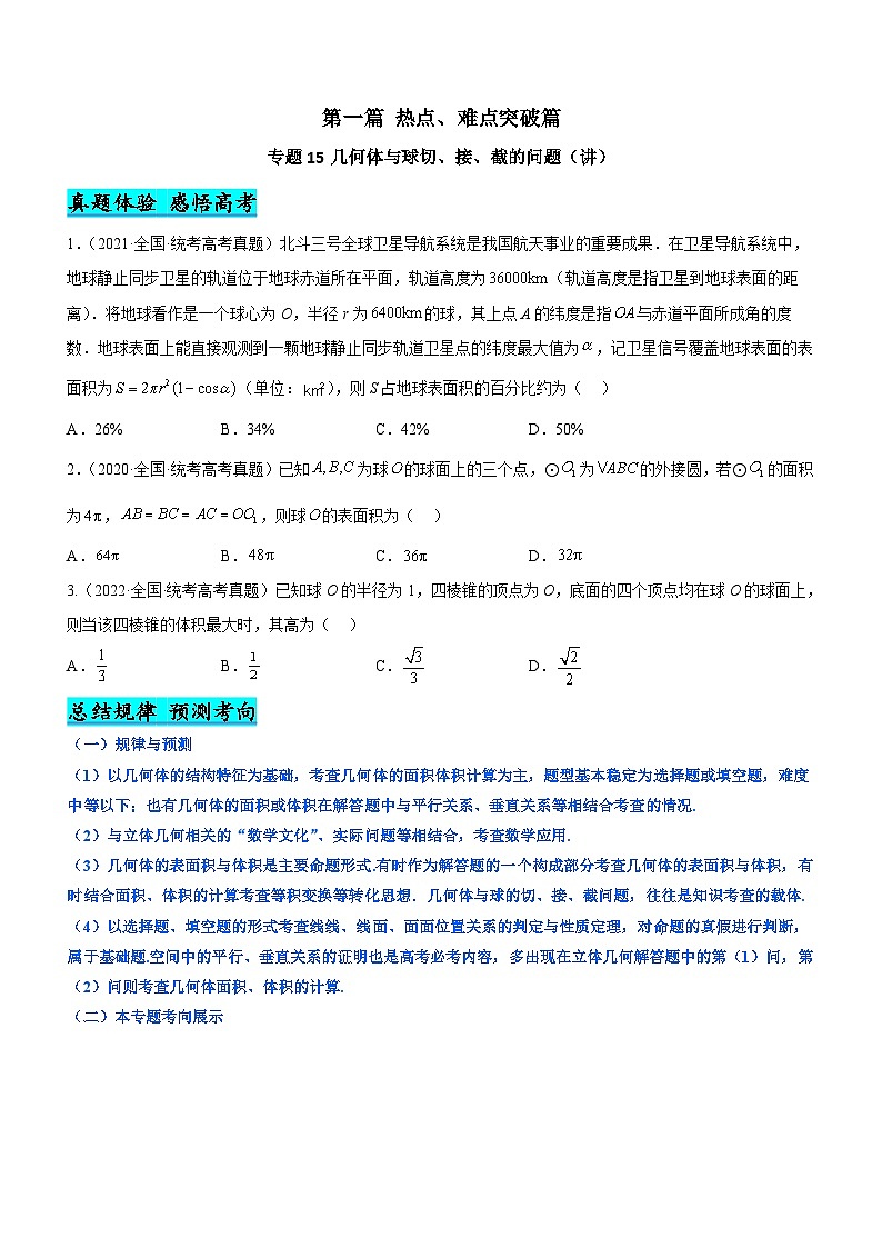 新高考数学二轮复习核心考点精讲精练专题15 几何体与球切、接、截的问题（讲）（原卷版）第1页