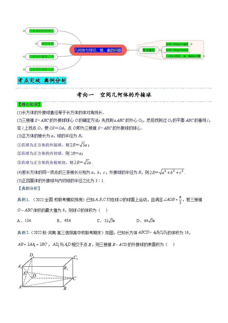 新高考数学二轮复习核心考点精讲精练专题15 几何体与球切、接、截的问题（讲）（原卷版）第2页