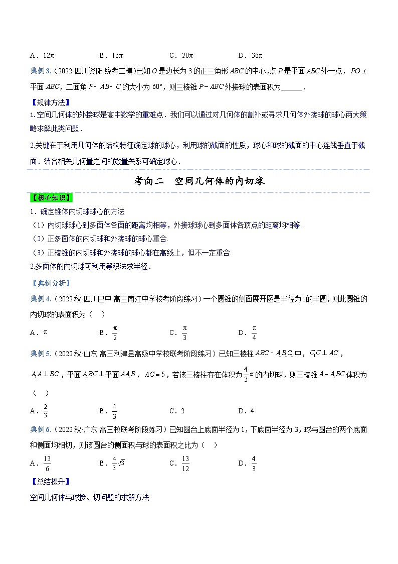 新高考数学二轮复习核心考点精讲精练专题15 几何体与球切、接、截的问题（讲）（原卷版）第3页