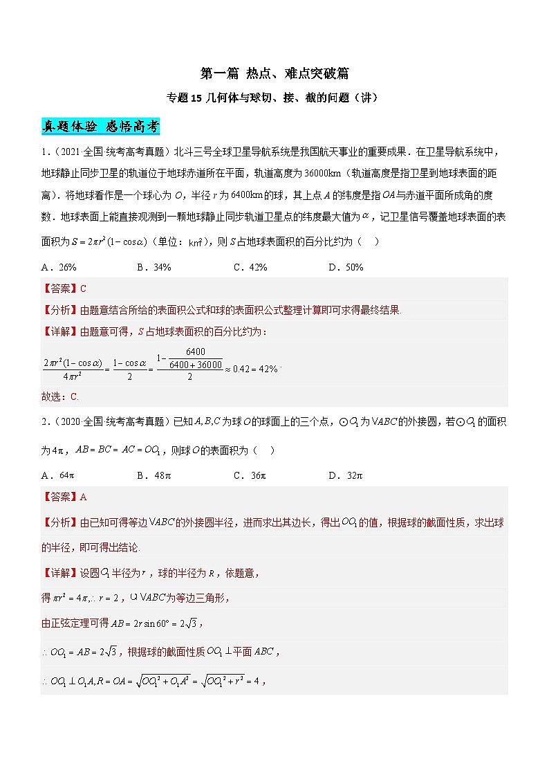 新高考数学二轮复习核心考点精讲精练专题15 几何体与球切、接、截的问题（讲）（解析版）第1页
