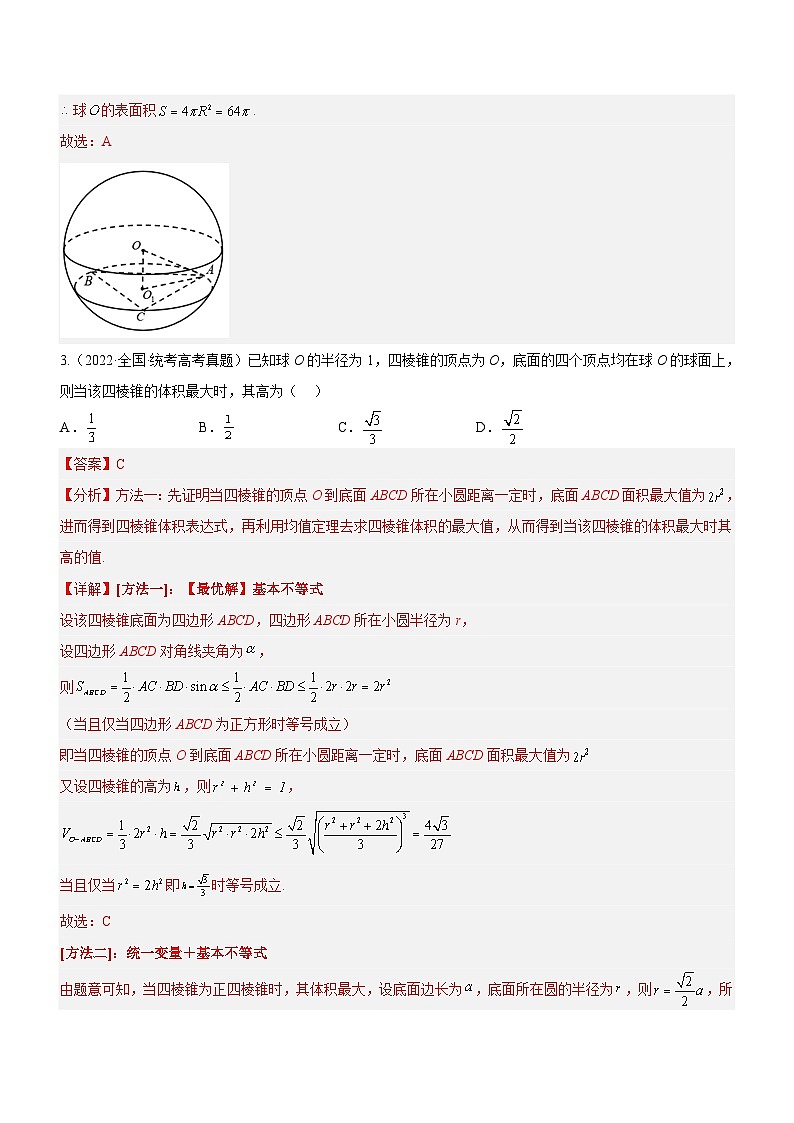 新高考数学二轮复习核心考点精讲精练专题15 几何体与球切、接、截的问题（讲）（解析版）第2页