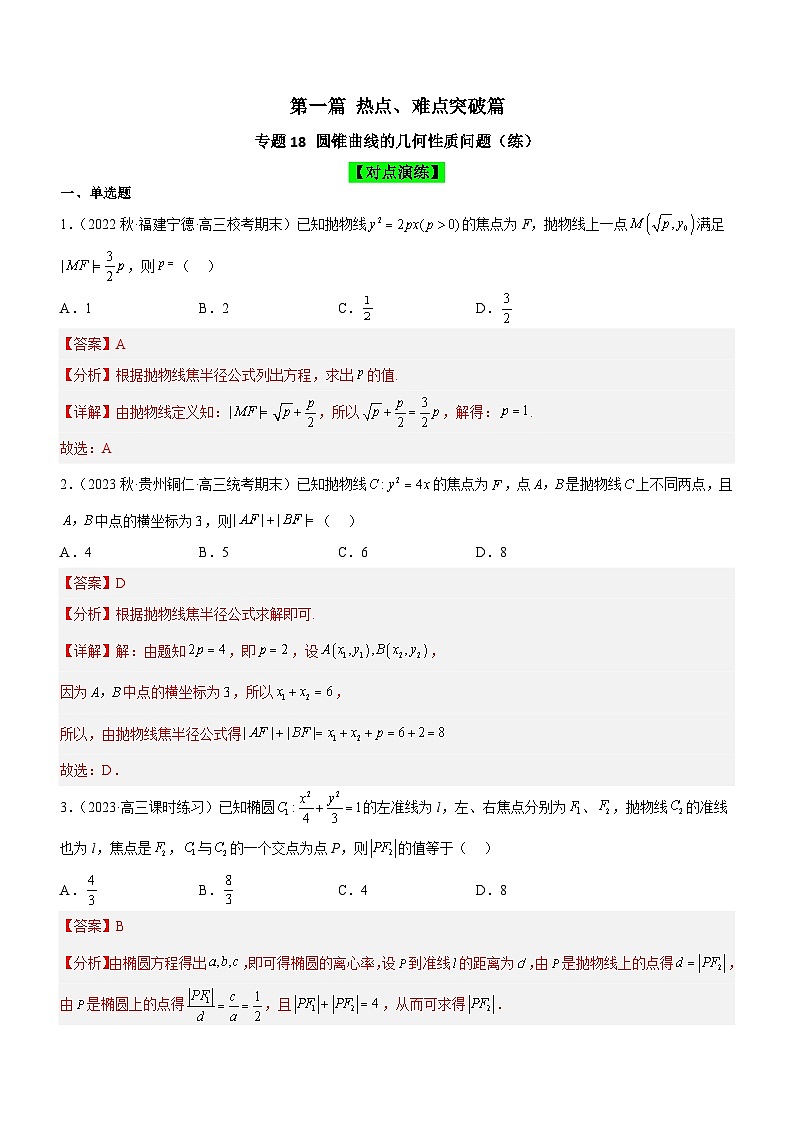 新高考数学二轮复习核心考点精讲精练专题18 圆锥曲线的几何性质问题（练）（解析版）第1页