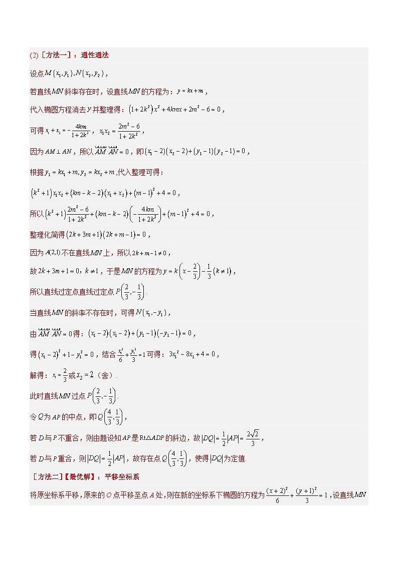 新高考数学二轮复习核心考点精讲精练专题19 解析几何中的定值、定点和定线问题（讲）（解析版）第3页