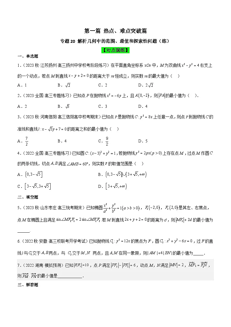 新高考数学二轮复习核心考点精讲精练专题20 解析几何中的范围、最值和探索性问题（练）（原卷版）第1页