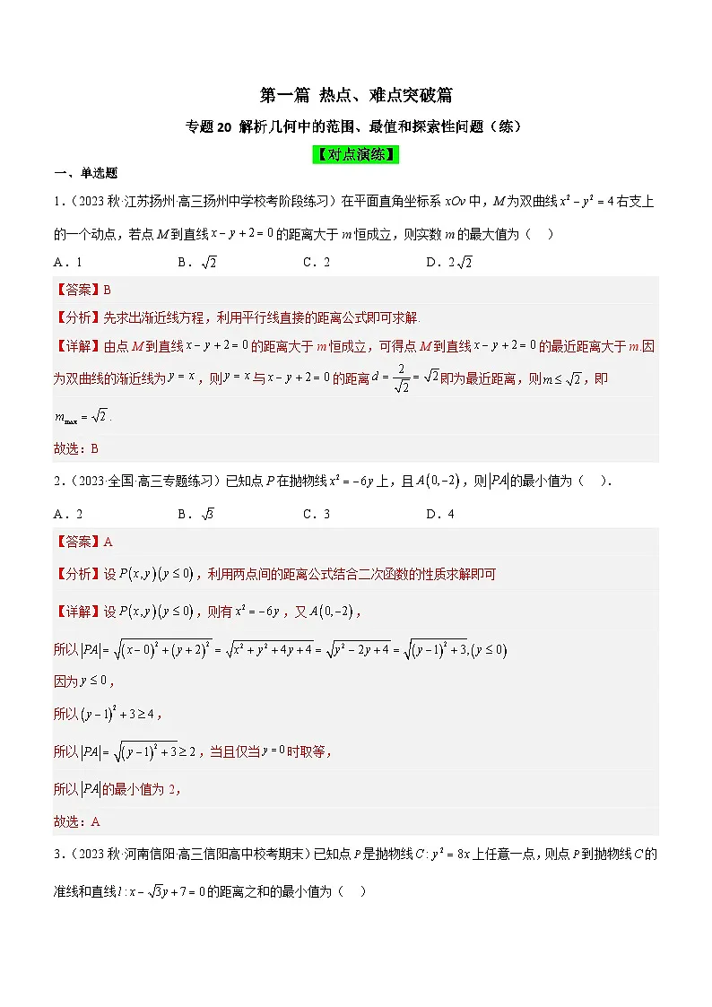 新高考数学二轮复习核心考点精讲精练专题20 解析几何中的范围、最值和探索性问题（练）（解析版）第1页