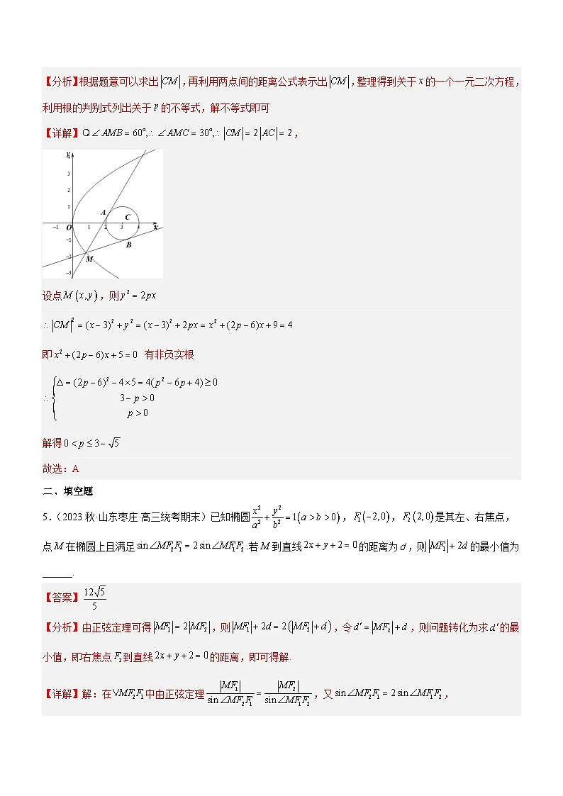 新高考数学二轮复习核心考点精讲精练专题20 解析几何中的范围、最值和探索性问题（练）（解析版）第3页