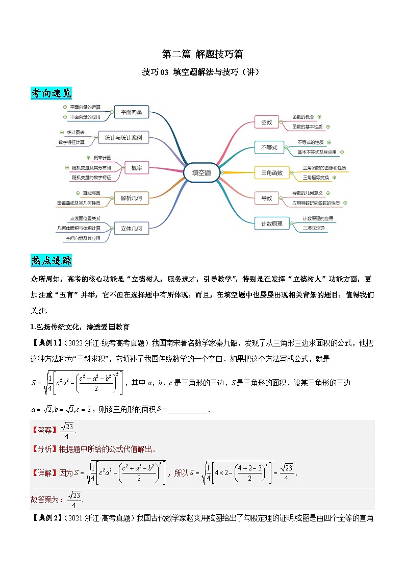 新高考数学二轮复习核心考点精讲精练技巧03 填空题解法与技巧（讲）（解析版）第1页