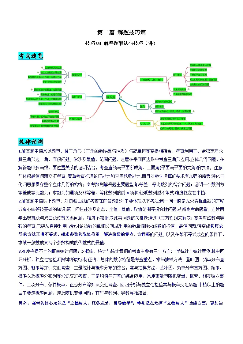 新高考数学二轮复习核心考点精讲精练技巧04 解答题解法与技巧（讲）（解析版）第1页