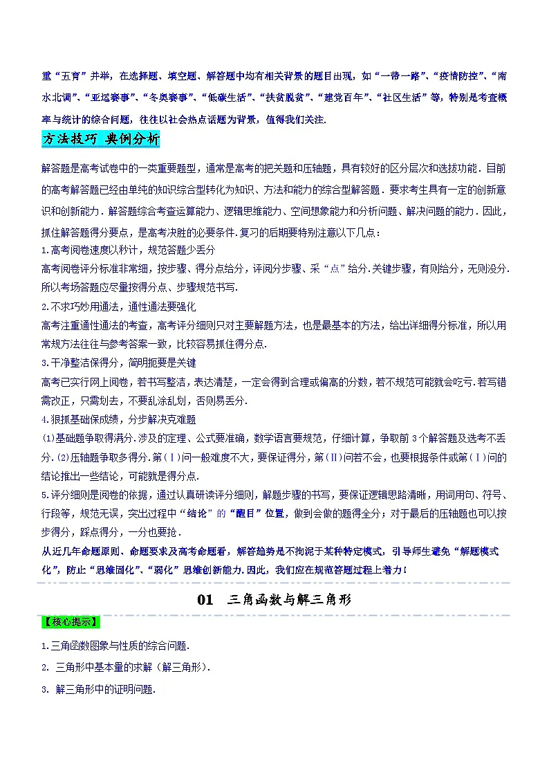 新高考数学二轮复习核心考点精讲精练技巧04 解答题解法与技巧（讲）（解析版）第2页