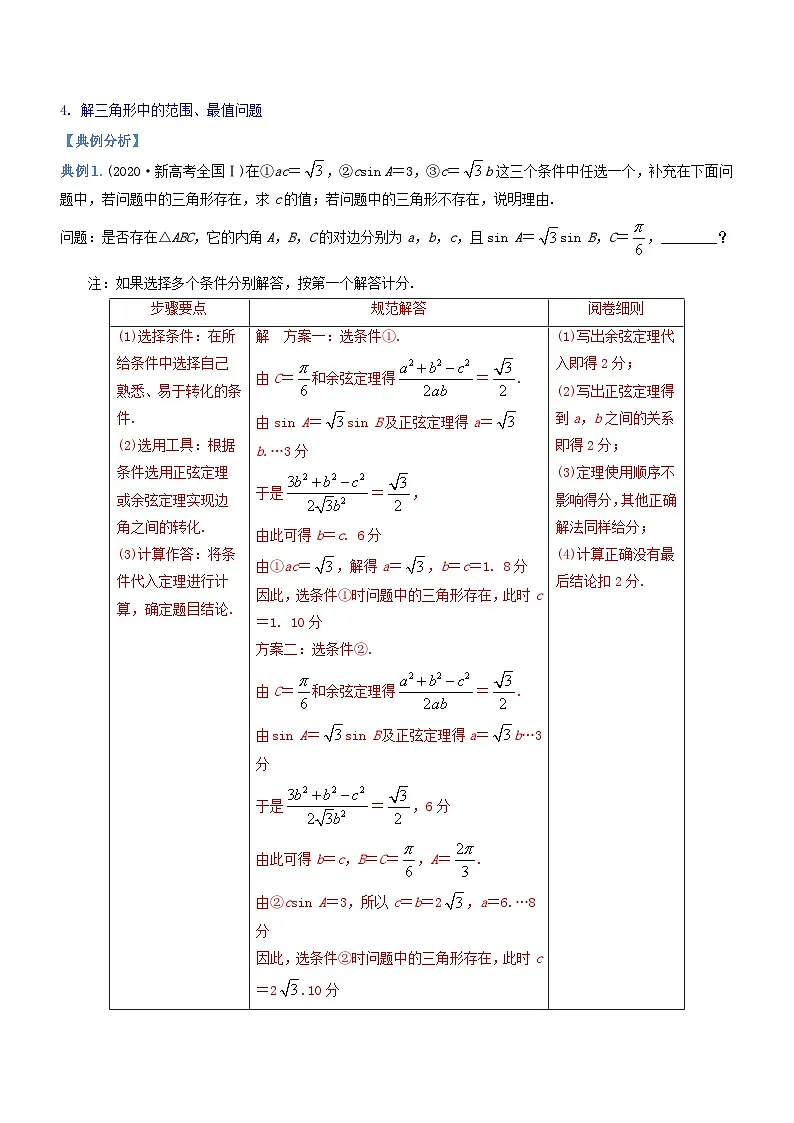 新高考数学二轮复习核心考点精讲精练技巧04 解答题解法与技巧（讲）（解析版）第3页