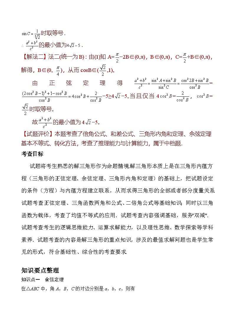 新高考数学二轮复习对点题型探究突破练习第18讲 解三角形（教师版）第2页