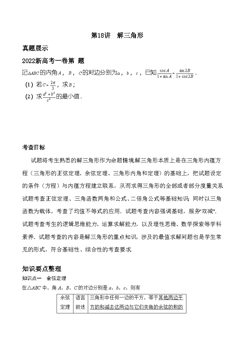 新高考数学二轮复习对点题型探究突破练习第18讲 解三角形（学生版）第1页