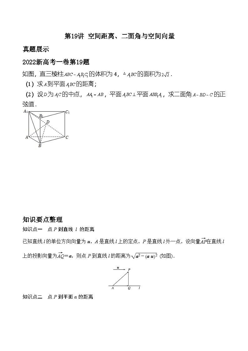 新高考数学二轮复习对点题型探究突破练习第19讲 空间距离、二面角与空间向量（学生版）第1页