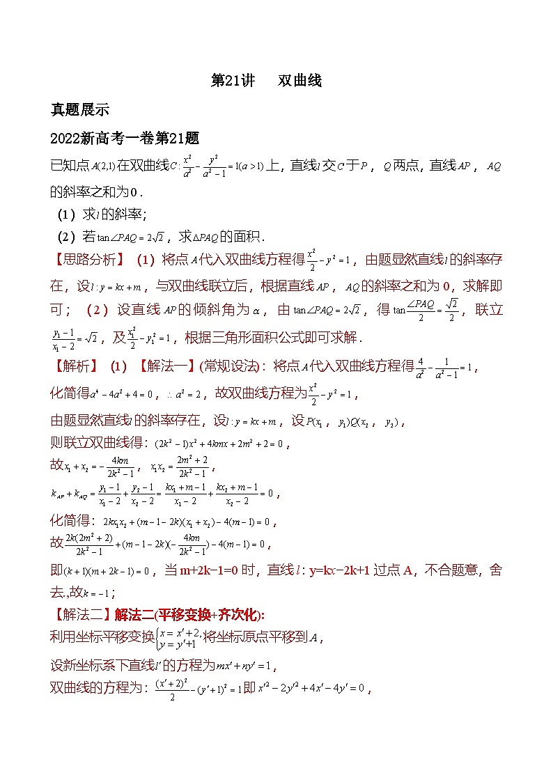 新高考数学二轮复习对点题型探究突破练习第21讲 双曲线（教师版）第1页