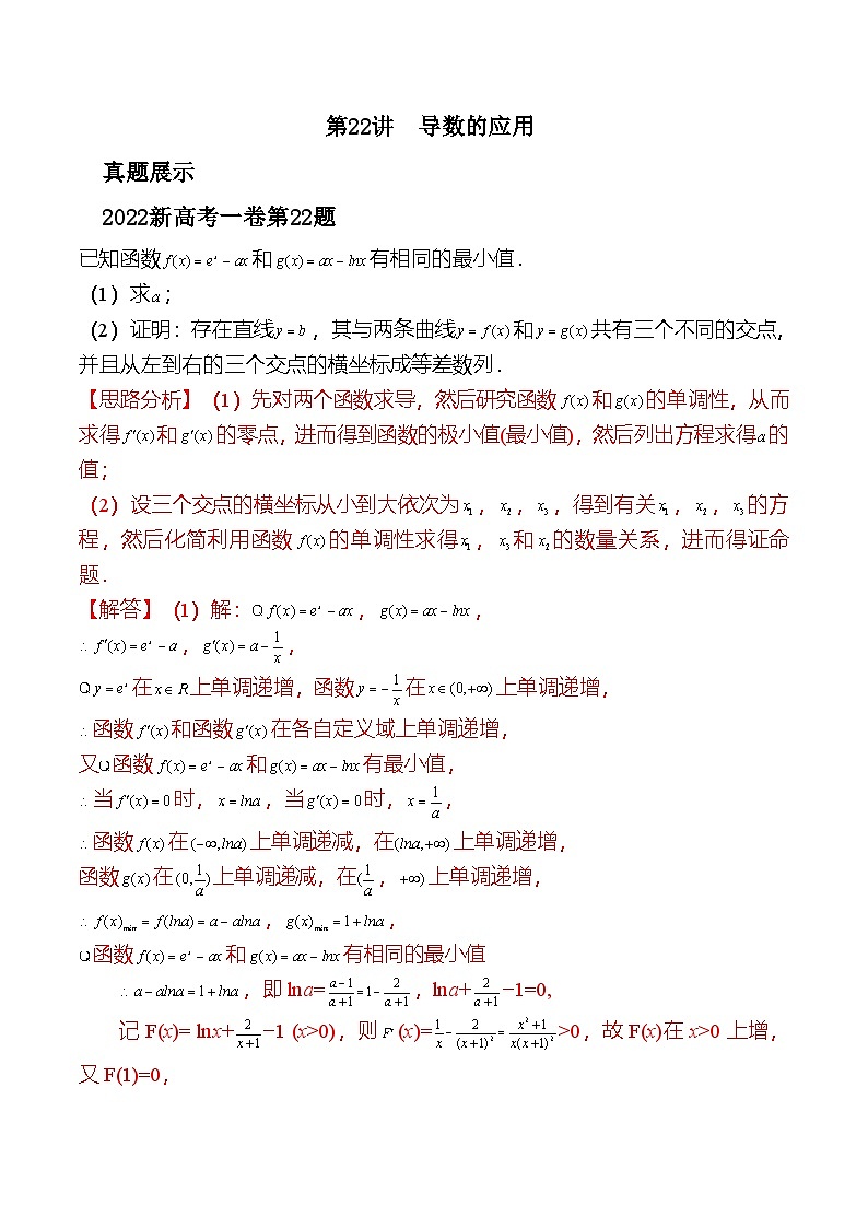 新高考数学二轮复习对点题型探究突破练习第22讲 导数的应用（教师版）第1页