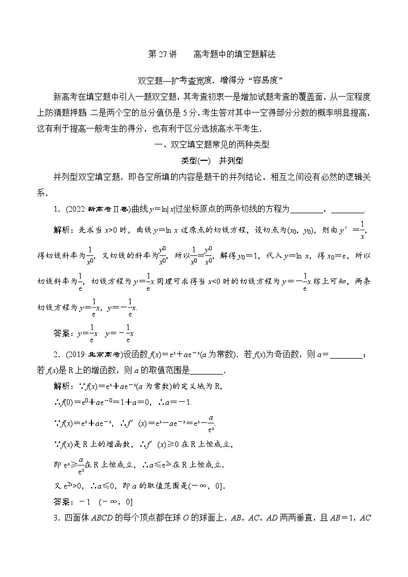 新高考数学二轮复习对点题型探究突破练习第27讲 高考题中的填空题解法（教师版）第1页