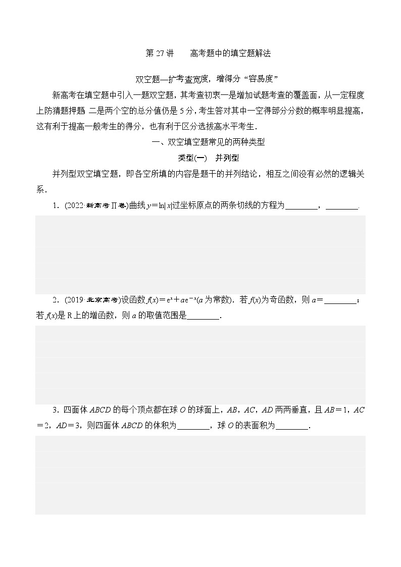 新高考数学二轮复习对点题型探究突破练习第27讲 高考题中的填空题解法（学生版）第1页