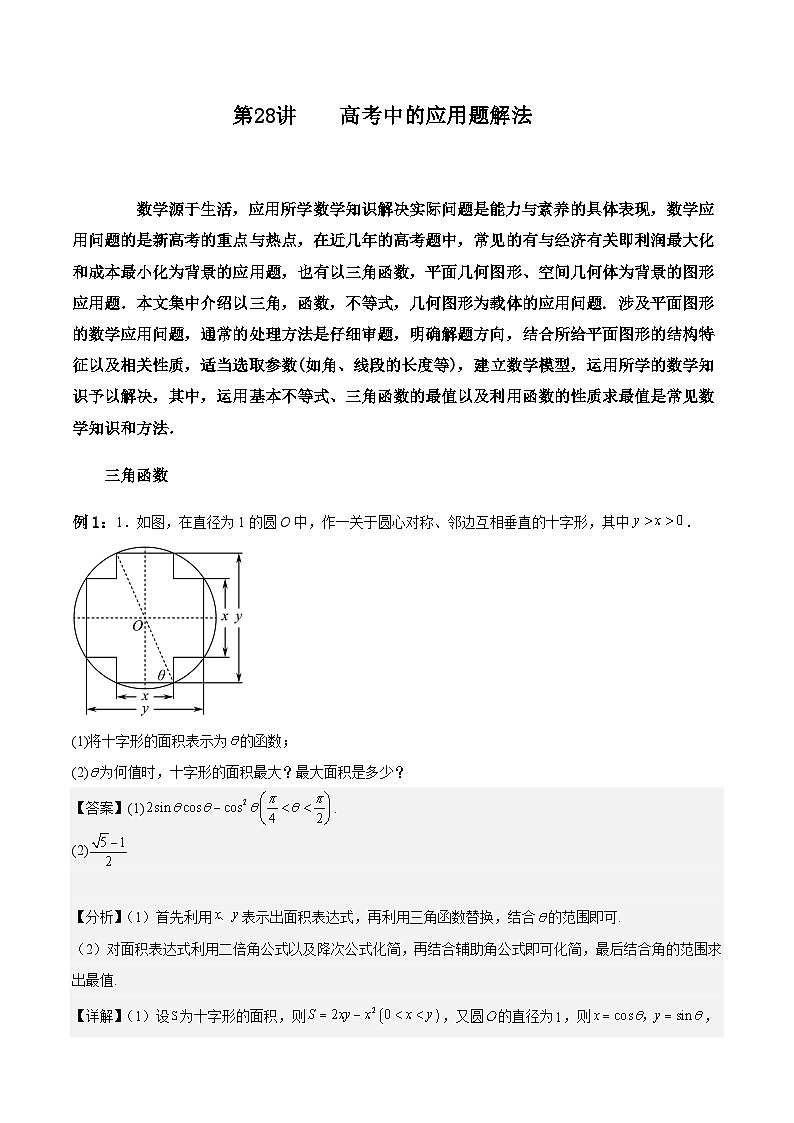 新高考数学二轮复习对点题型探究突破练习第28讲 高考中的应用题解法（教师版）第1页