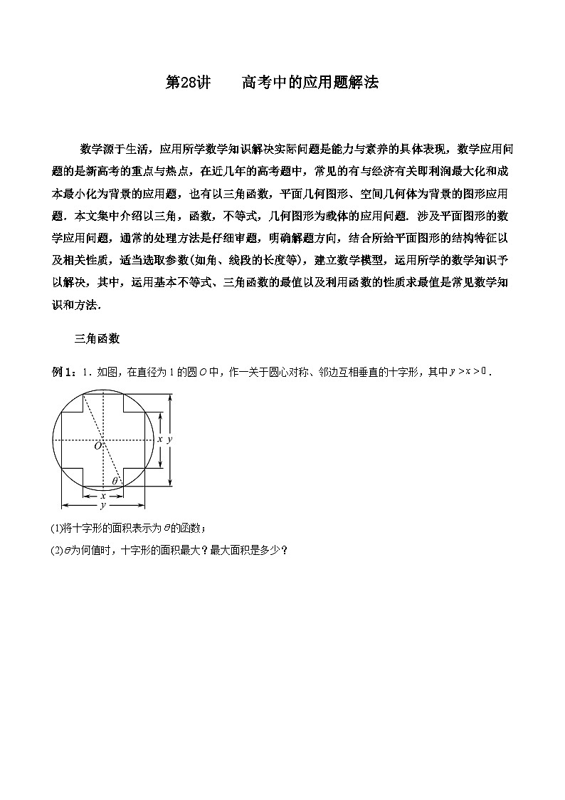 新高考数学二轮复习对点题型探究突破练习第28讲 高考中的应用题解法（学生版）第1页