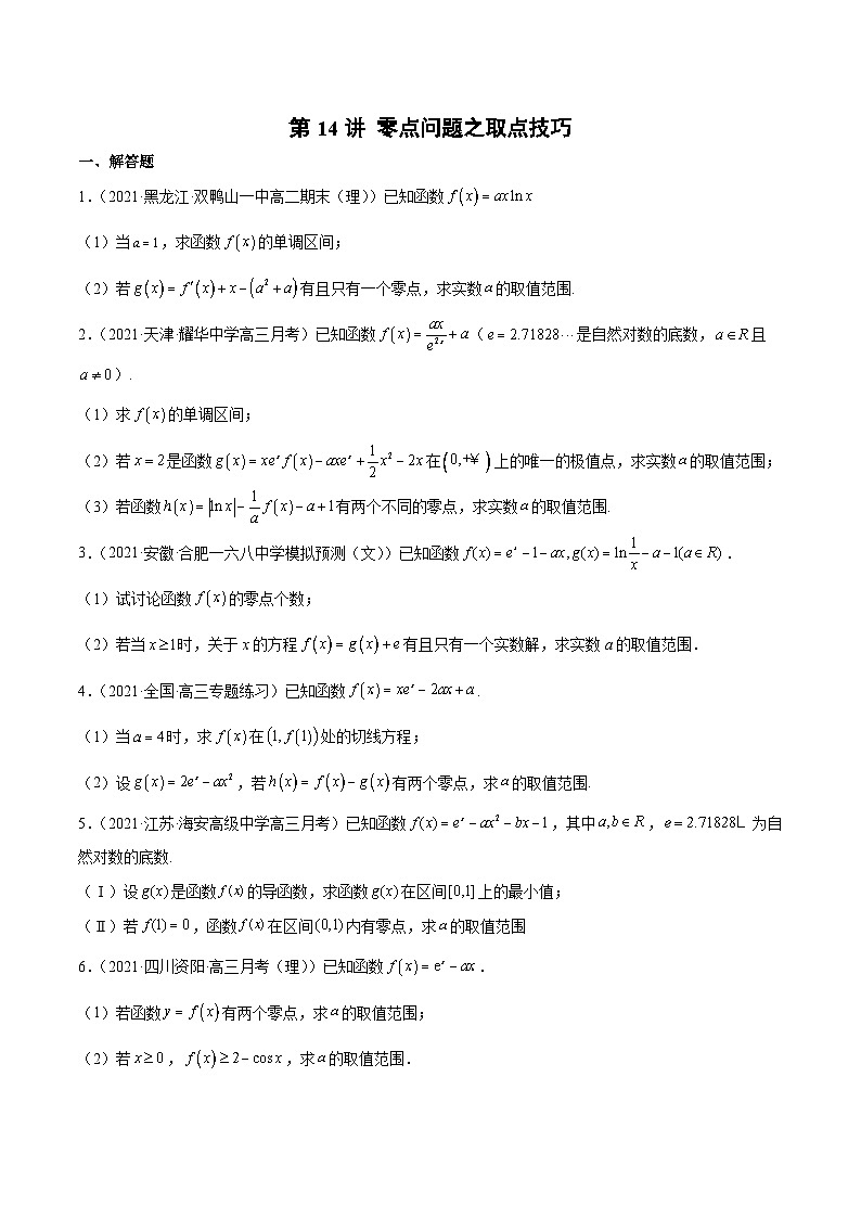 新高考数学二轮复习导数压轴解答题精选精练第14讲 零点问题之取点技巧（原卷版）第1页