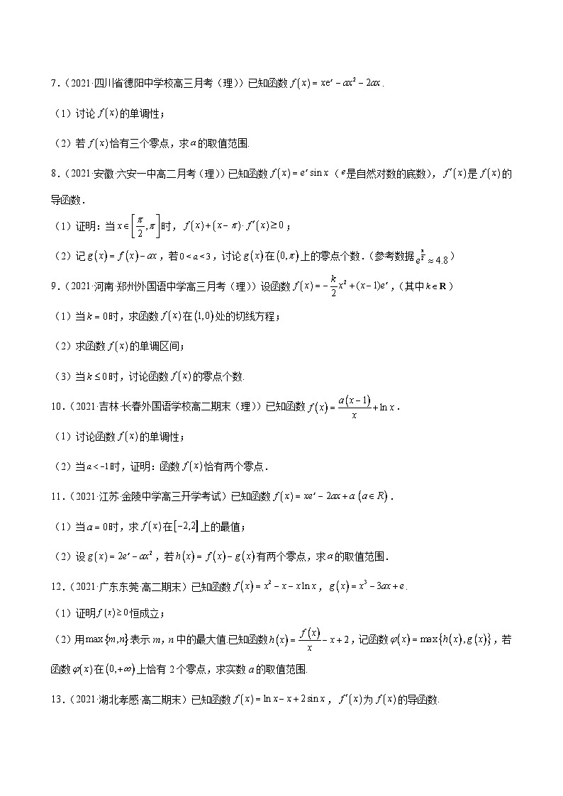 新高考数学二轮复习导数压轴解答题精选精练第14讲 零点问题之取点技巧（原卷版）第2页