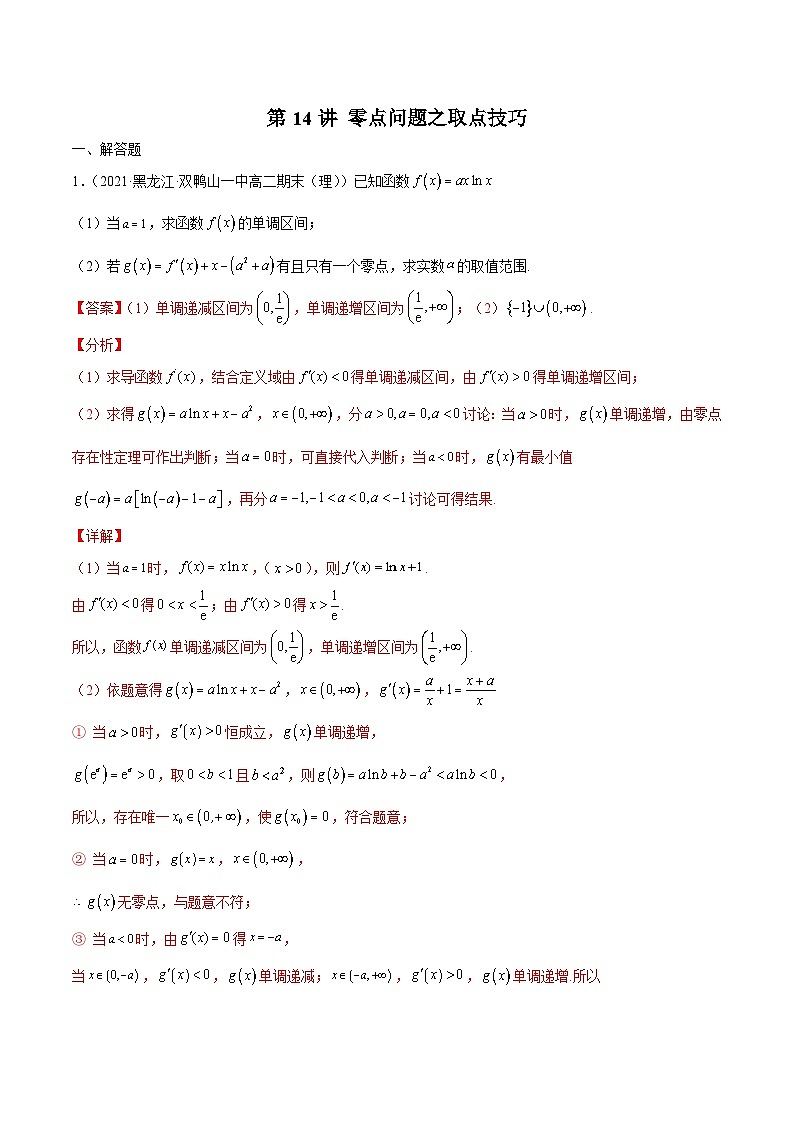 新高考数学二轮复习导数压轴解答题精选精练第14讲 零点问题之取点技巧（解析版）第1页